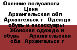 Осенние полусапоги Bershka › Цена ­ 2 200 - Архангельская обл., Архангельск г. Одежда, обувь и аксессуары » Женская одежда и обувь   . Архангельская обл.,Архангельск г.